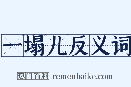 一塌儿反义词是什么意思的图片